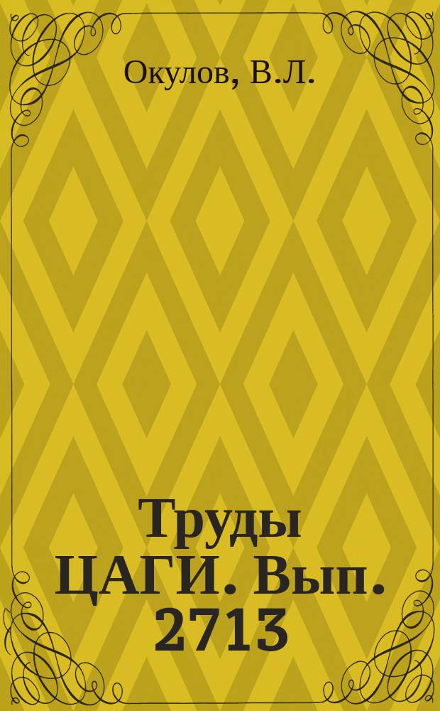 Труды ЦАГИ. Вып. 2713 : Развитие теорий оптимального ротора