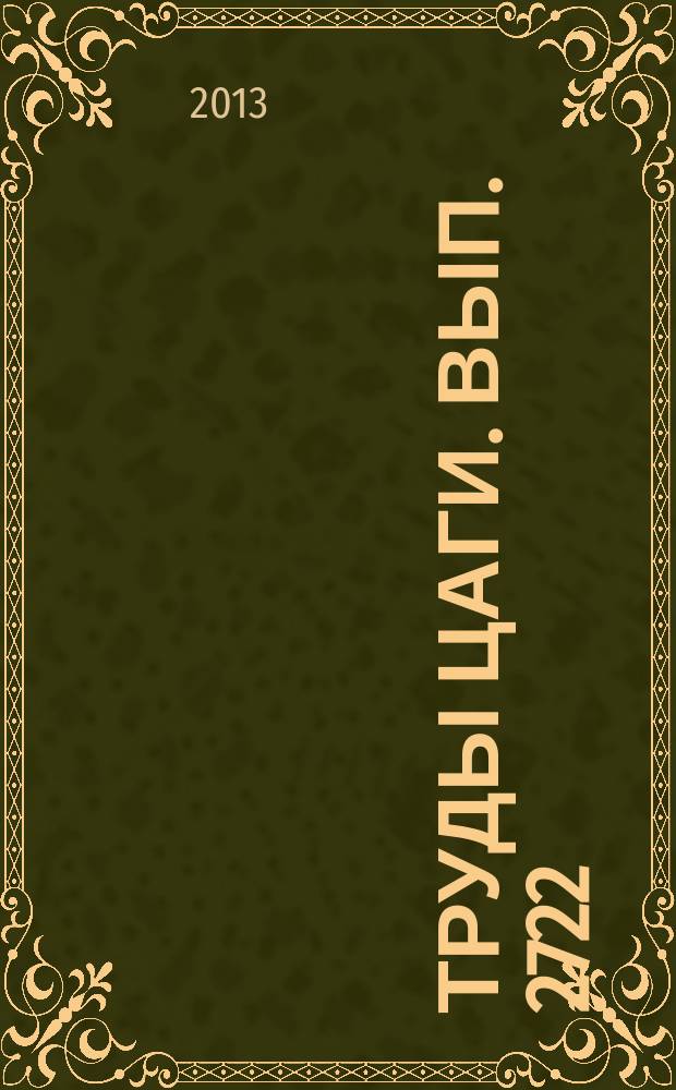 Труды ЦАГИ. Вып. 2722 : Исследование влияния температуры и влажности на механические характеристики слоистых композитов