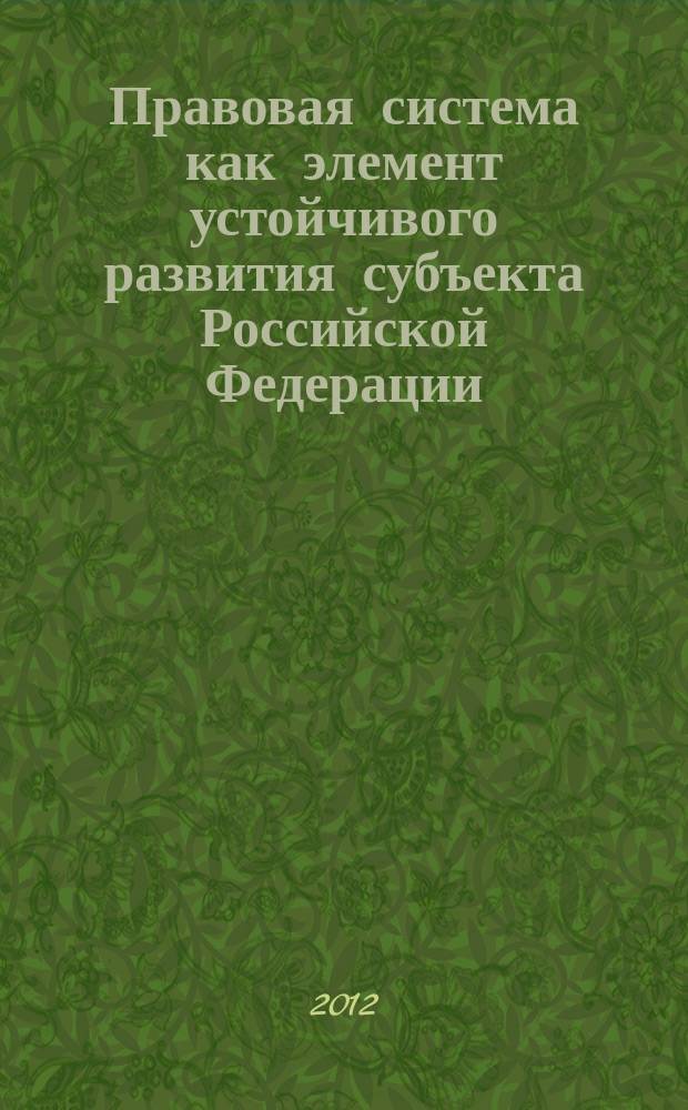 Правовая система как элемент устойчивого развития субъекта Российской Федерации : сборник научных статей. Вып. 4