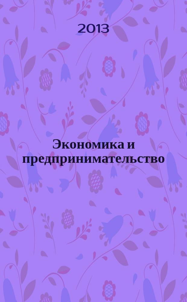 Экономика и предпринимательство : ЭП международный журнал научный журнал the international journal of economy and business. Vol. 7, № 4 (33)
