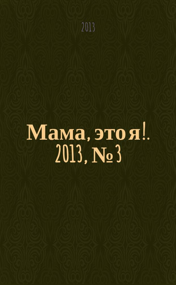 Мама, это я !. 2013, № 3 (25) : Здоровье малыша