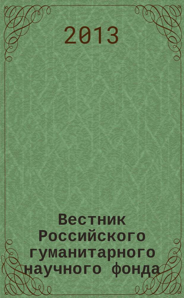 Вестник Российского гуманитарного научного фонда : Науч. и культ.-просветит. журн. 2013, № 1 (70)