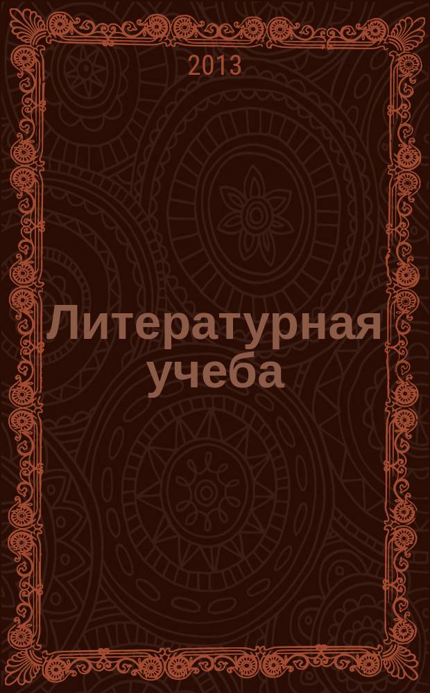 Литературная учеба : Лит.-крит. и обществ.-полит. журн. Союза писателей СССР и ЦК ВЛКСМ. 2013, № 2, кн. 2