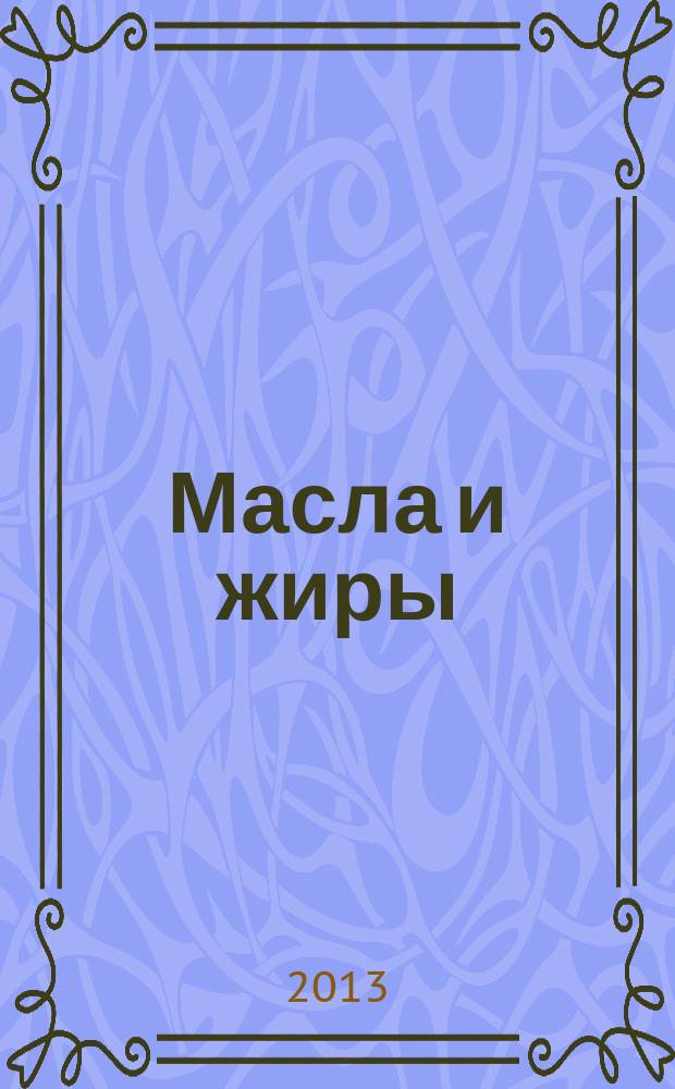Масла и жиры : Специализир. информ. бюл. 2013, № 3/4 (143/144)