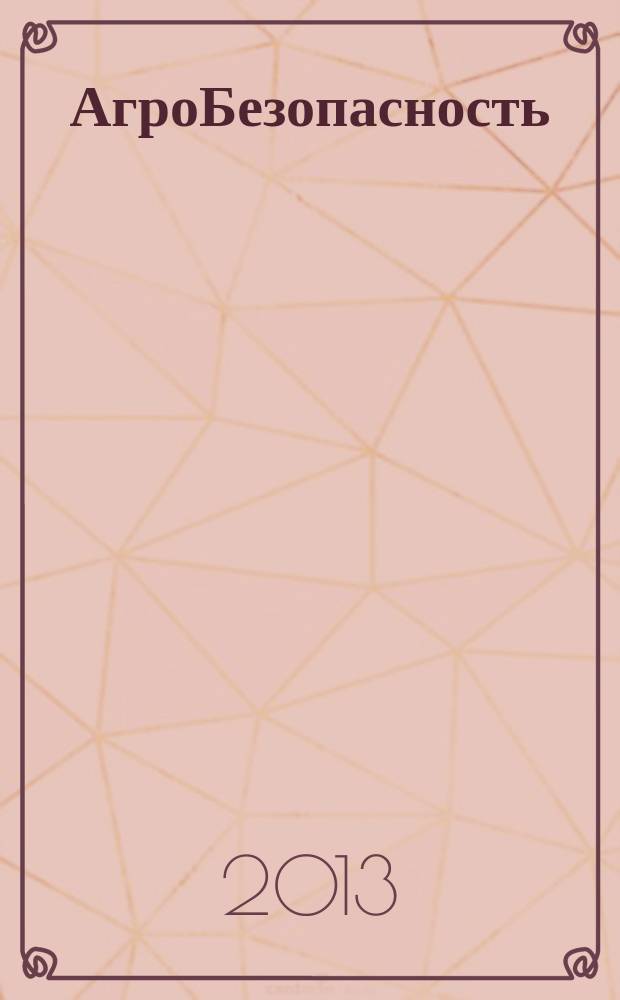 АгроБезопасность : растения. Животные. Продукты журнал для тех, кто делает будущее научно-популярный журнал. 2013, № 2 (14)