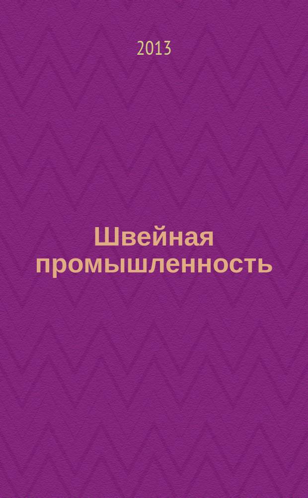 Швейная промышленность : Науч.-техн. и произв. журн. Орган Гос. Науч.-техн. комитета Совета Министров СССР и ЦК Профсоюза рабочих текстильной и легкой пром. 2013, № 1