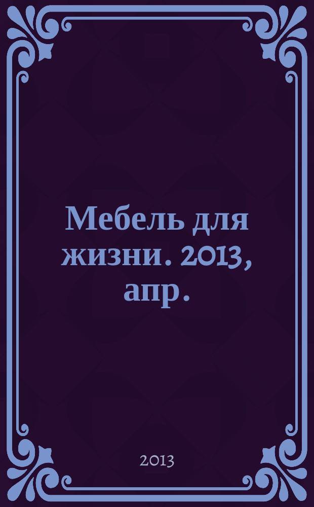 Мебель для жизни. 2013, апр. (149)