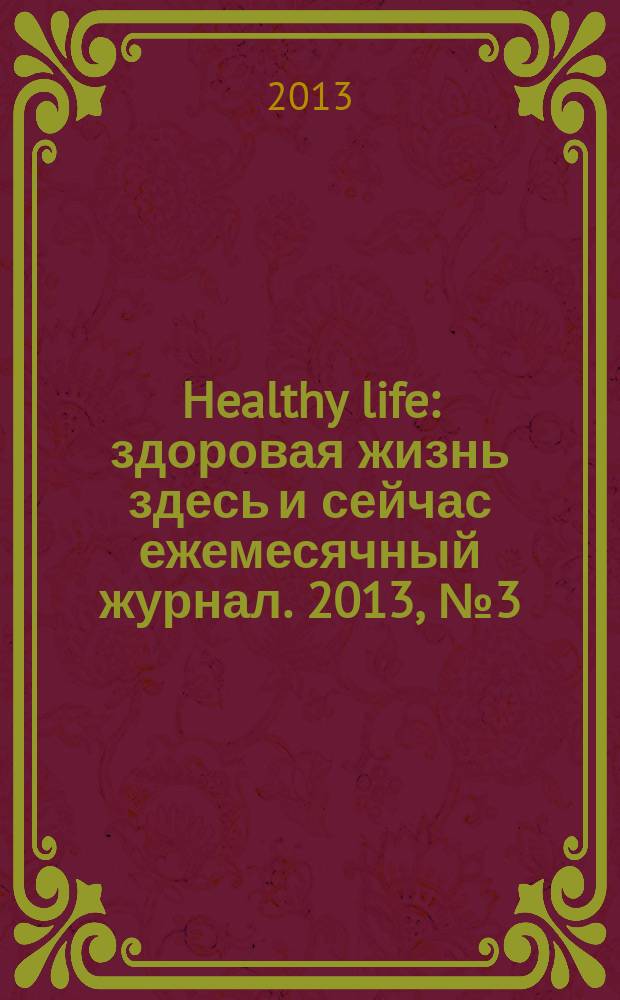 Healthy life : здоровая жизнь здесь и сейчас ежемесячный журнал. 2013, № 3 (8)