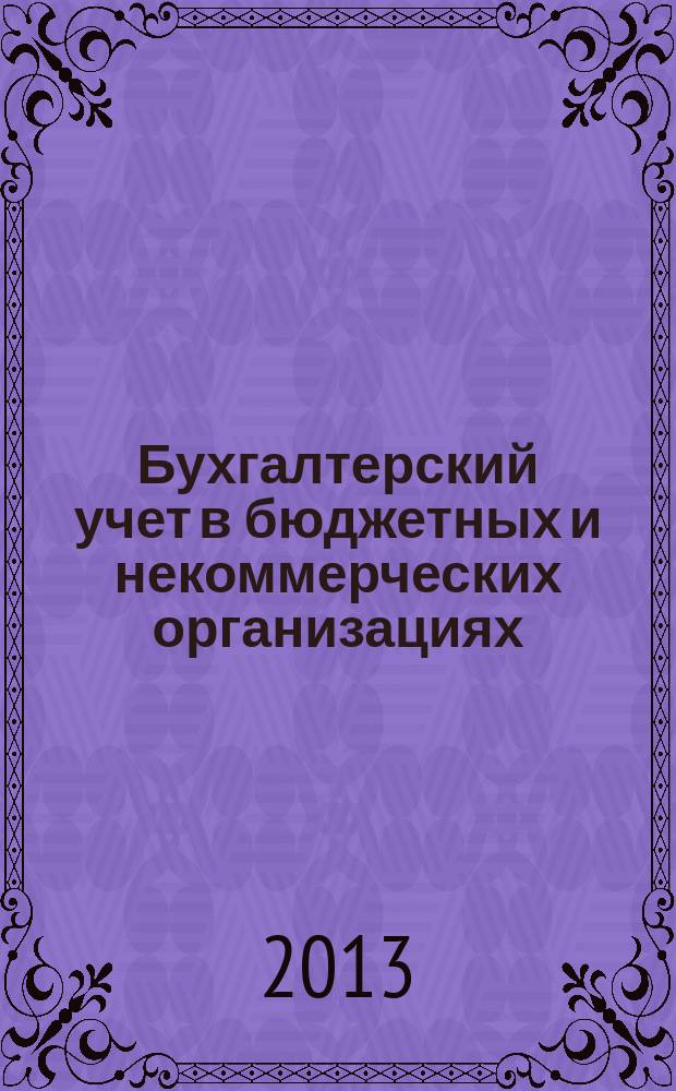 Бухгалтерский учет в бюджетных и некоммерческих организациях : Ежемес. журн. 2013, № 8 (320)