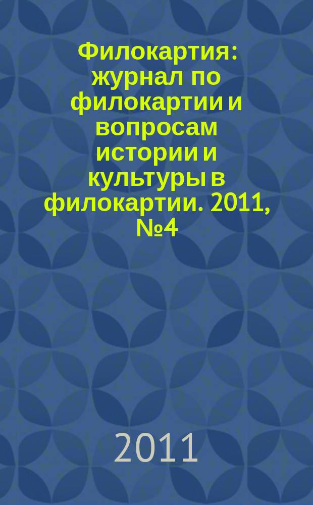 Филокартия : журнал по филокартии и вопросам истории и культуры в филокартии. 2011, № 4 (24)