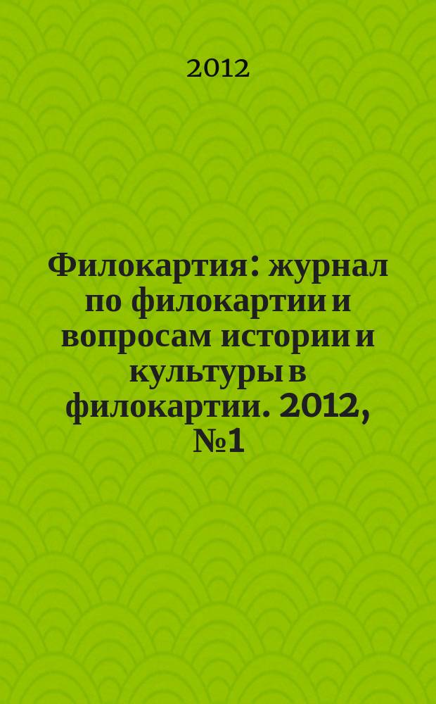 Филокартия : журнал по филокартии и вопросам истории и культуры в филокартии. 2012, № 1 (26)