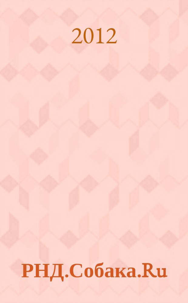 РНД.Собака.Ru : журнал о людях в Ростове рекламно-информационное издание. 2012, № 12/2 (40)