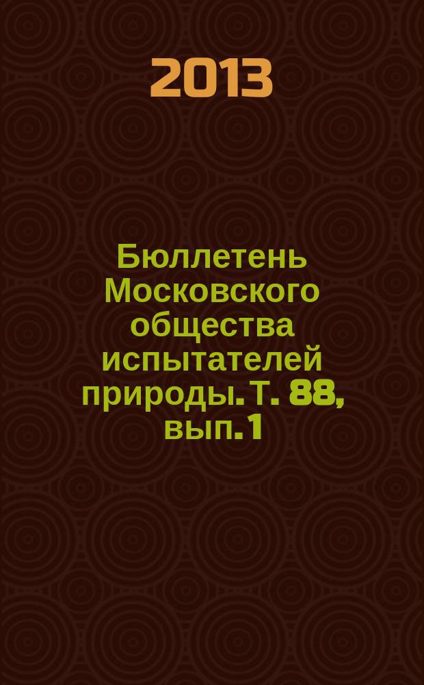 Бюллетень Московского общества испытателей природы. Т. 88, вып. 1