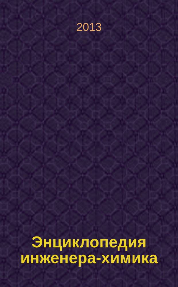 Энциклопедия инженера-химика : ежемесячный научно-практический и справочно-информационный журнал. 2013, № 4