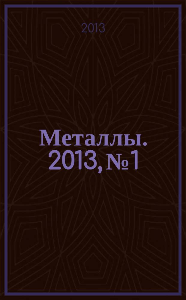Металлы. 2013, № 1