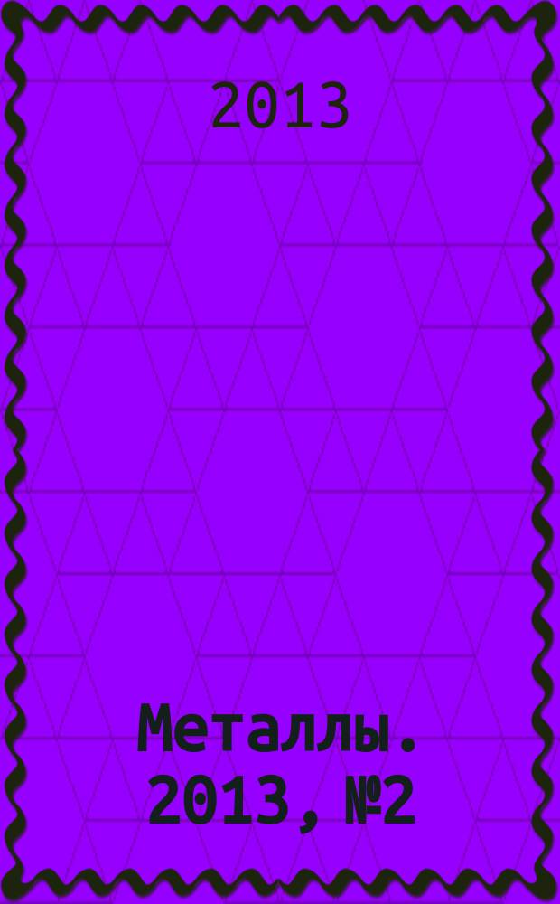 Металлы. 2013, № 2