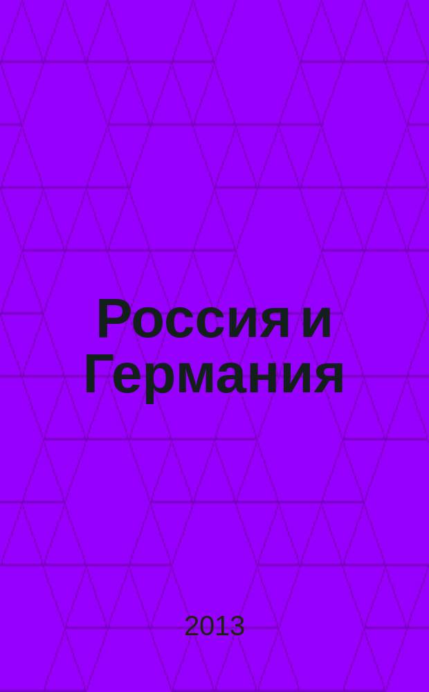 Россия и Германия : научный гумбольдтовский журнал. 2013, № 1 (5)