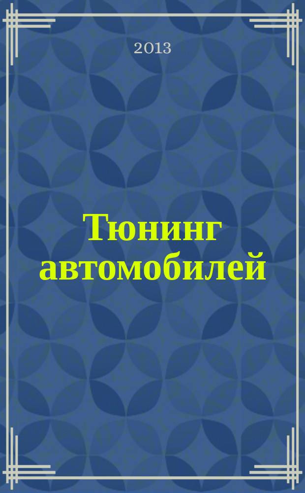 Тюнинг автомобилей : Ежемес. журн. 2013, № 5 (139)