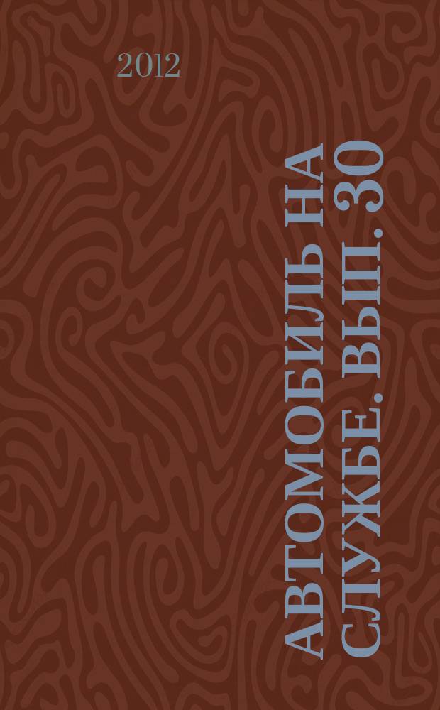 Автомобиль на службе. Вып. 30 : ГАЗ-24-01 "Волга" (Такси)