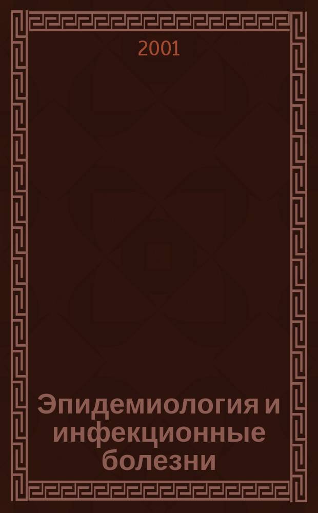 Эпидемиология и инфекционные болезни : Науч.-практ. журн. 2001, № 2