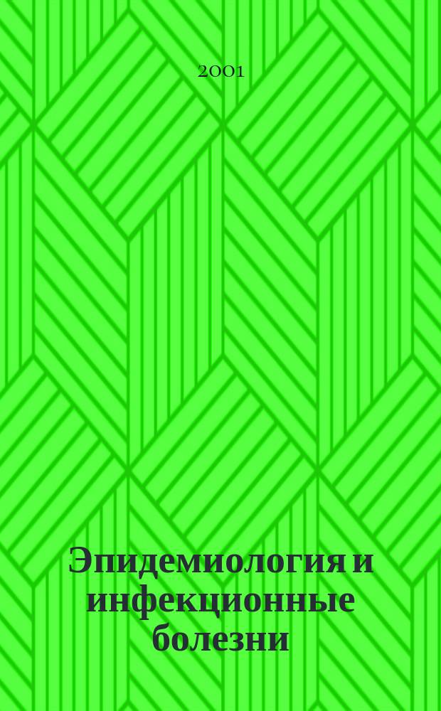 Эпидемиология и инфекционные болезни : Науч.-практ. журн. 2001, № 3