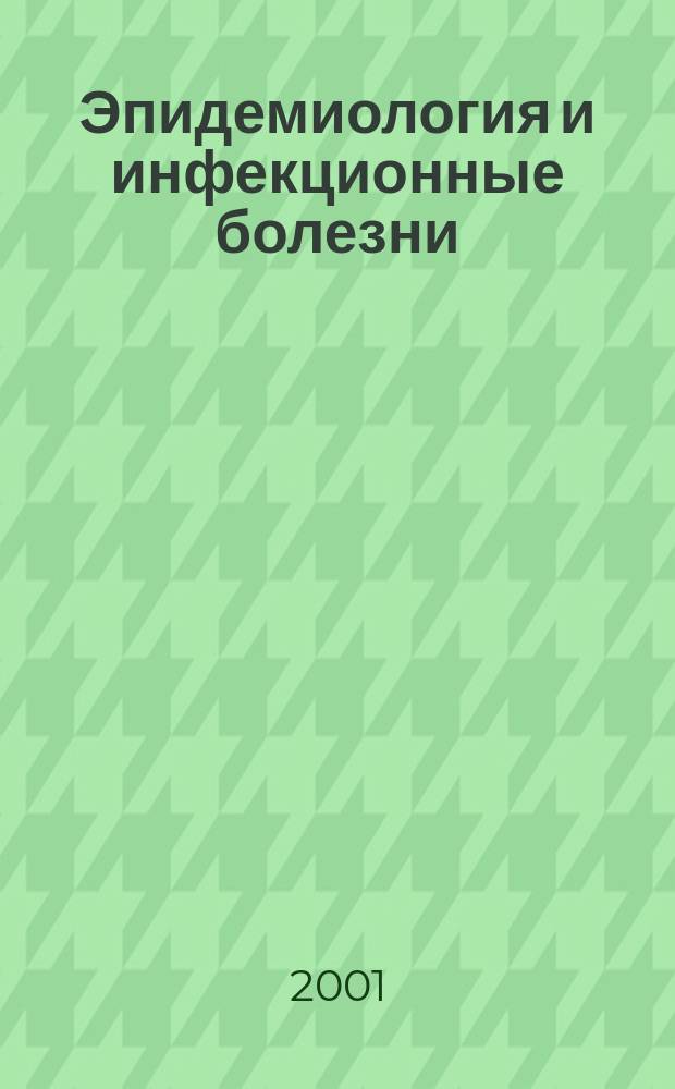 Эпидемиология и инфекционные болезни : Науч.-практ. журн. 2001, № 6