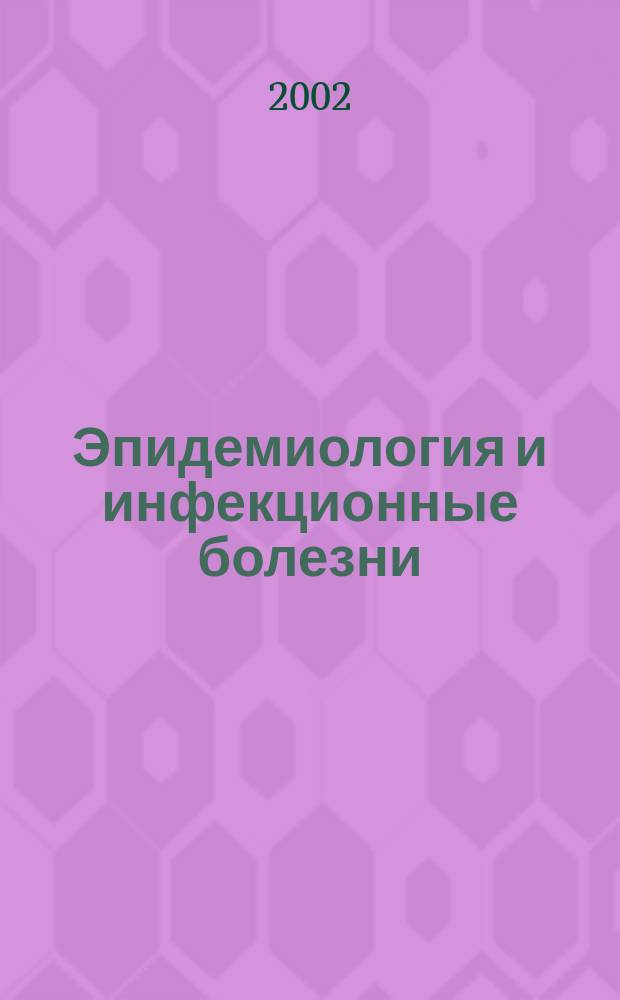 Эпидемиология и инфекционные болезни : Науч.-практ. журн. 2002, № 1