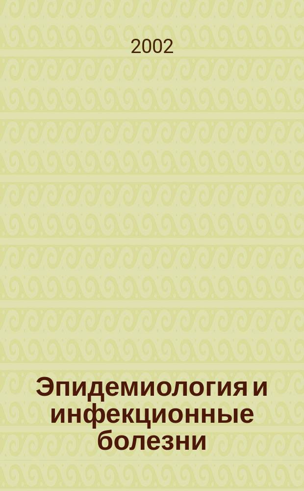 Эпидемиология и инфекционные болезни : Науч.-практ. журн. 2002, № 3