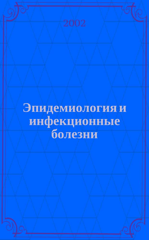 Эпидемиология и инфекционные болезни : Науч.-практ. журн. 2002, № 6