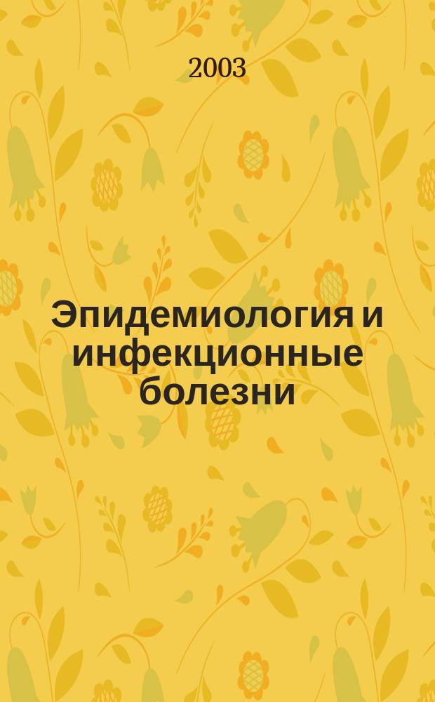Эпидемиология и инфекционные болезни : Науч.-практ. журн. 2003, № 3