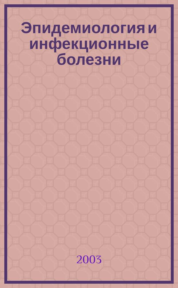 Эпидемиология и инфекционные болезни : Науч.-практ. журн. 2003, № 6