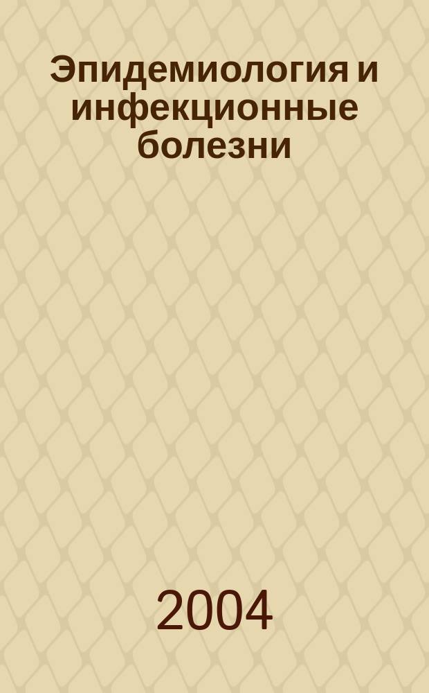 Эпидемиология и инфекционные болезни : Науч.-практ. журн. 2004, № 1
