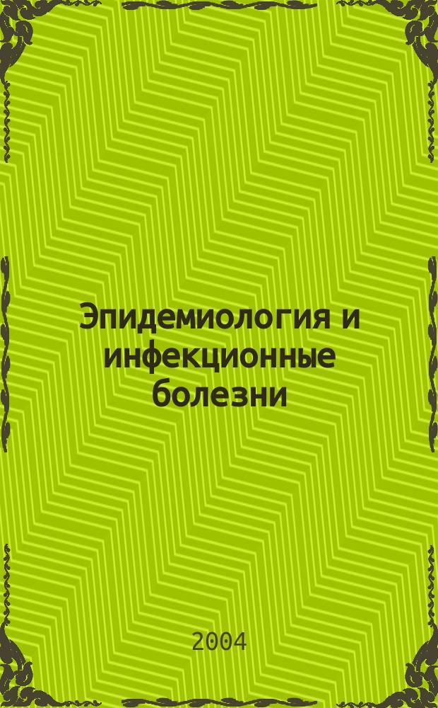 Эпидемиология и инфекционные болезни : Науч.-практ. журн. 2004, № 2