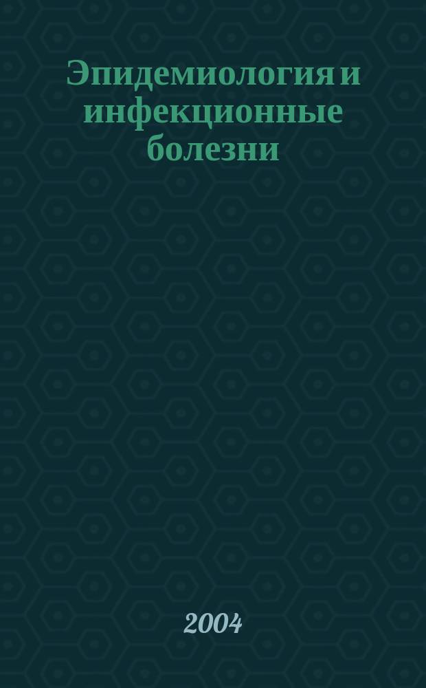 Эпидемиология и инфекционные болезни : Науч.-практ. журн. 2004, № 4
