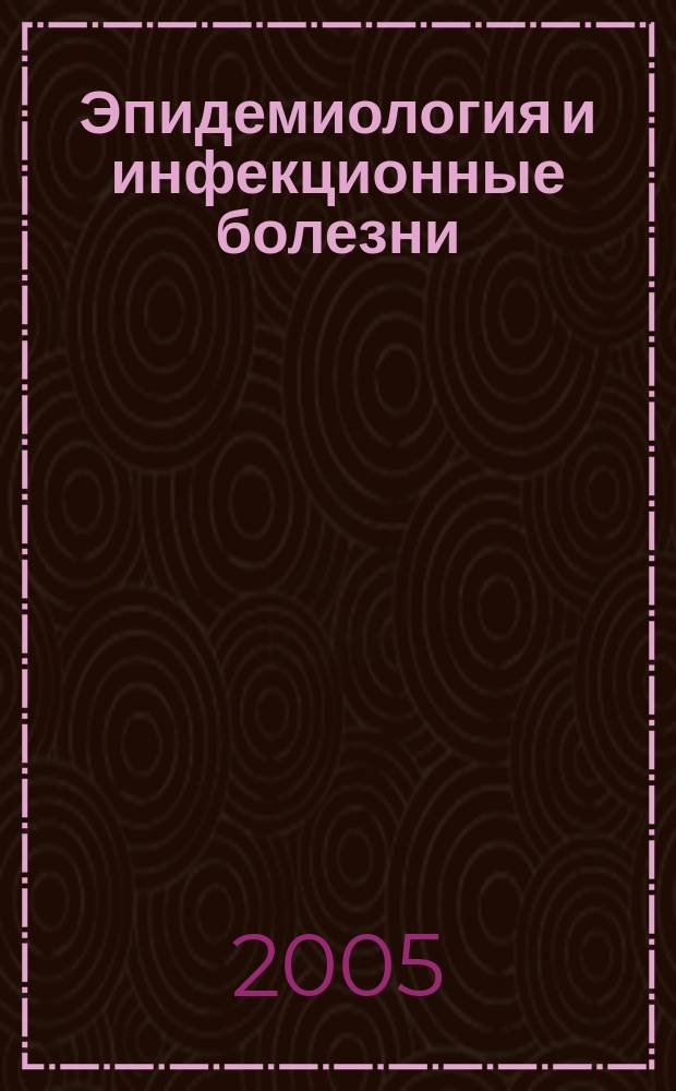 Эпидемиология и инфекционные болезни : Науч.-практ. журн. 2005, № 1
