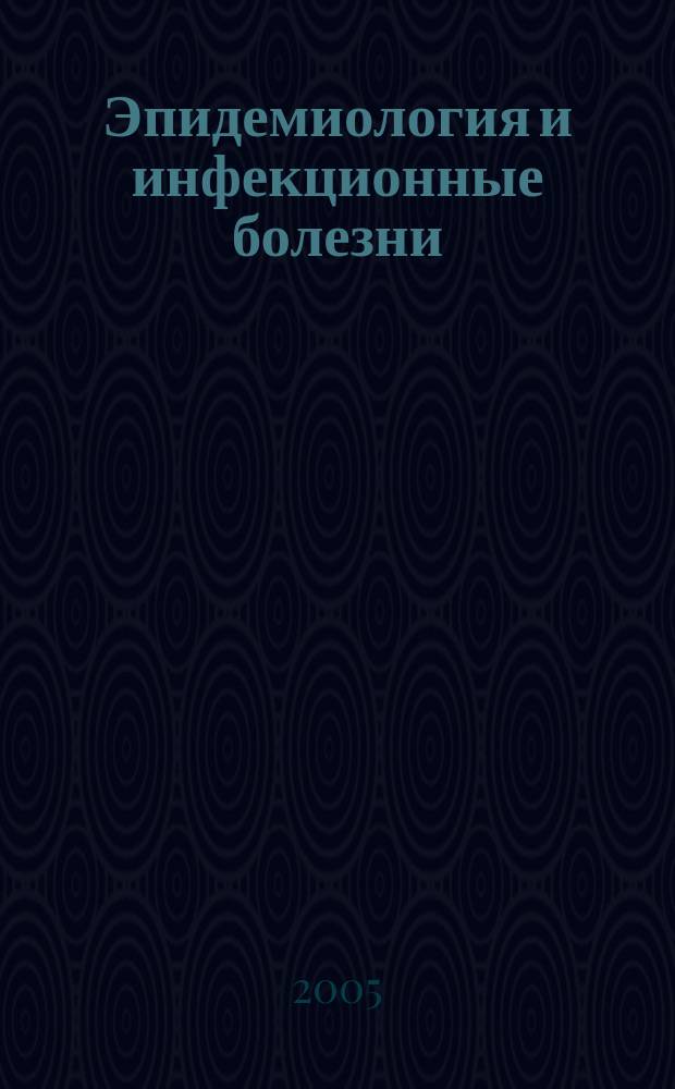 Эпидемиология и инфекционные болезни : Науч.-практ. журн. 2005, № 6