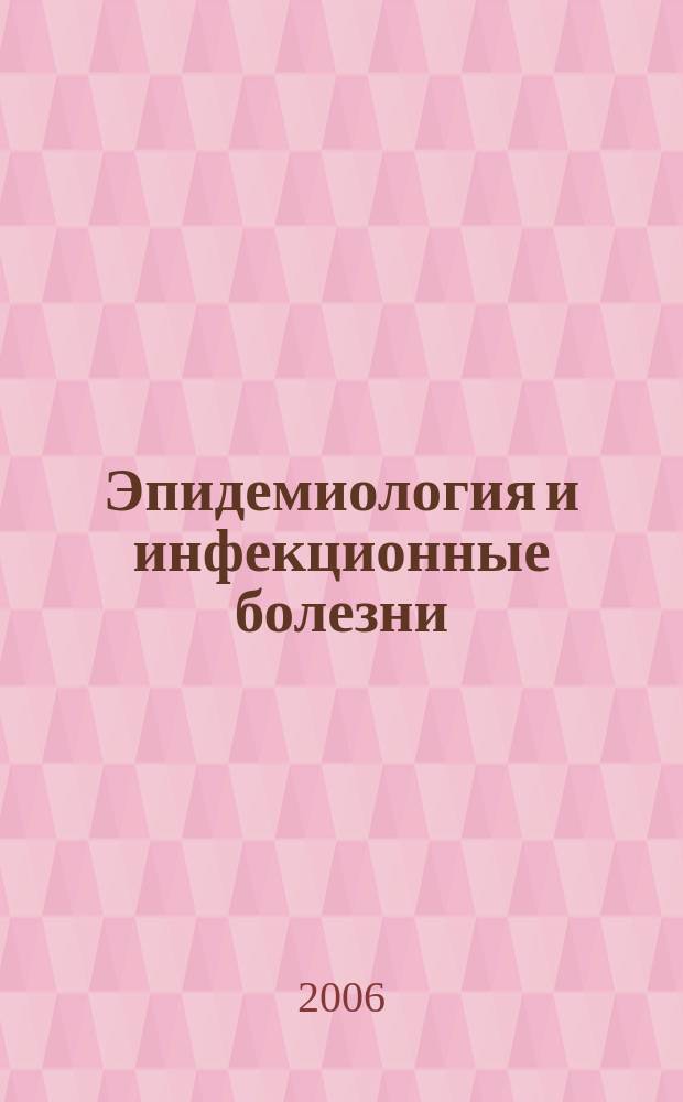 Эпидемиология и инфекционные болезни : Науч.-практ. журн. 2006, № 3