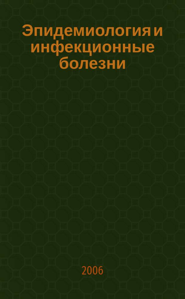 Эпидемиология и инфекционные болезни : Науч.-практ. журн. 2006, № 5