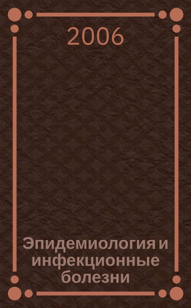 Эпидемиология и инфекционные болезни : Науч.-практ. журн. 2006, № 6