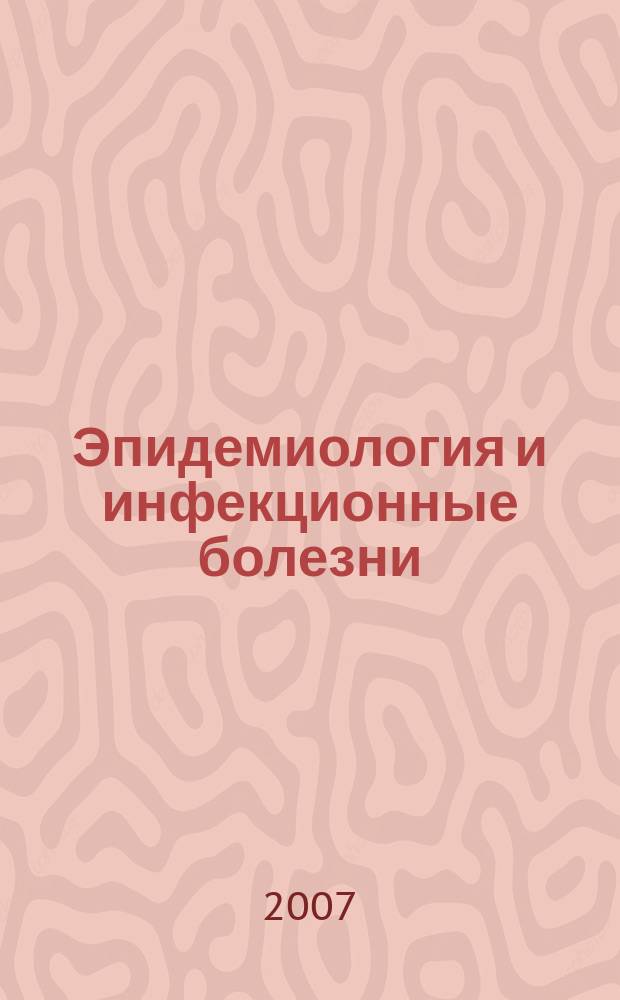 Эпидемиология и инфекционные болезни : Науч.-практ. журн. 2007, № 3