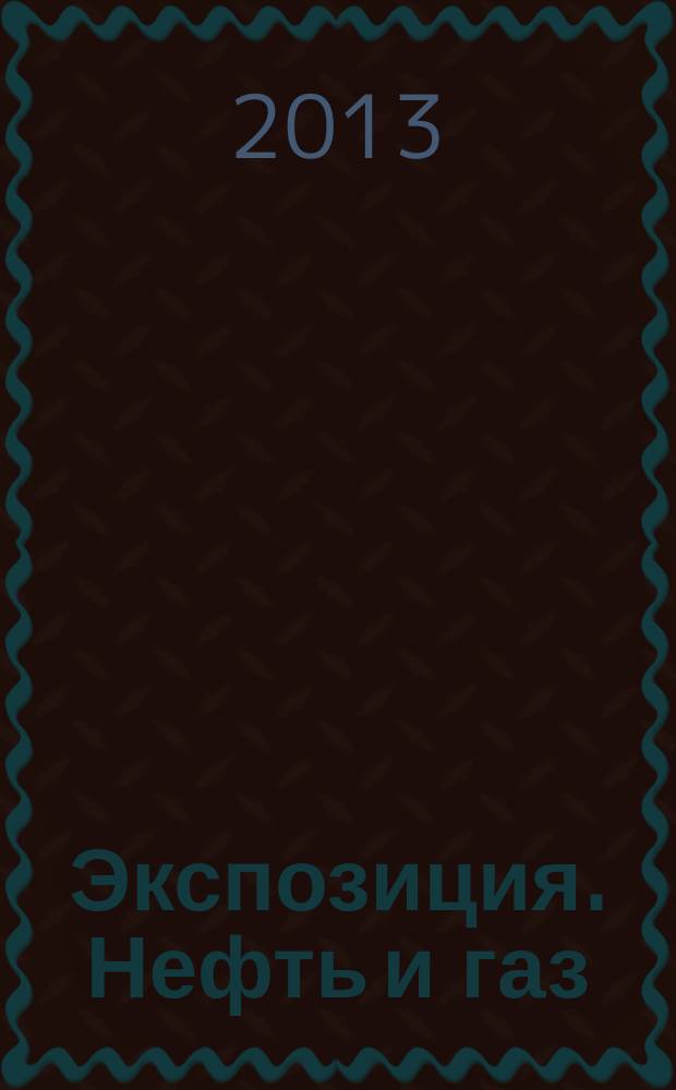 Экспозиция. Нефть и газ : специализированное издание. 2013, № 2 (27)
