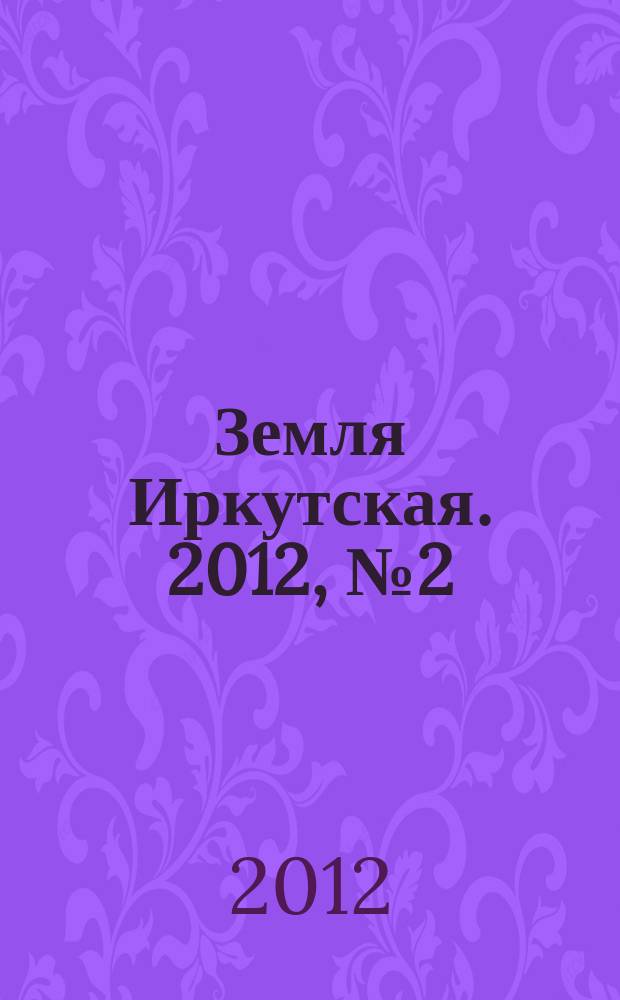 Земля Иркутская. 2012, № 2 (41) : 1812 год и Иркутская губерния