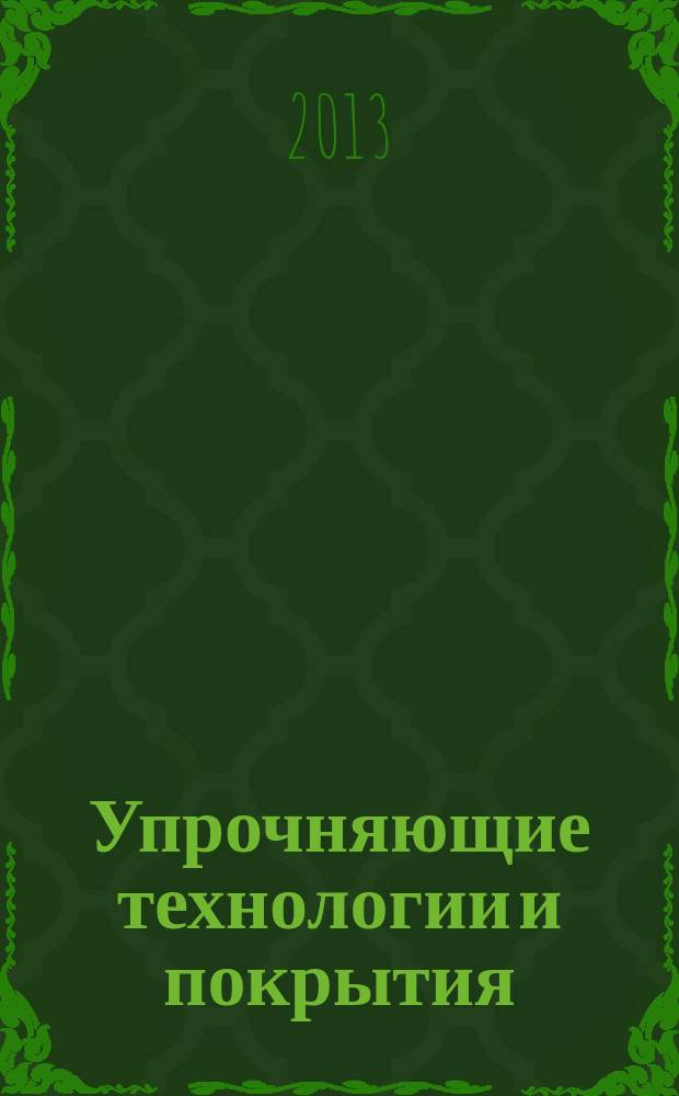 Упрочняющие технологии и покрытия : ежемесячный научно-технический и производственный журнал. 2013, № 4 (100)