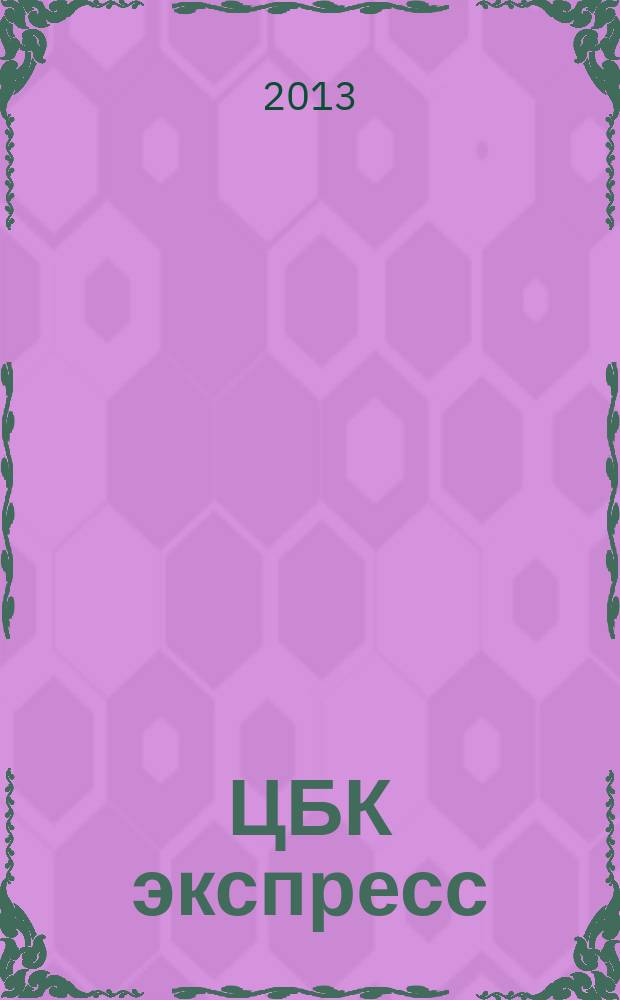 ЦБК экспресс : независимое информационно-коммерческое приложение к журналу "ЦБК". 2013, № 12 (520)