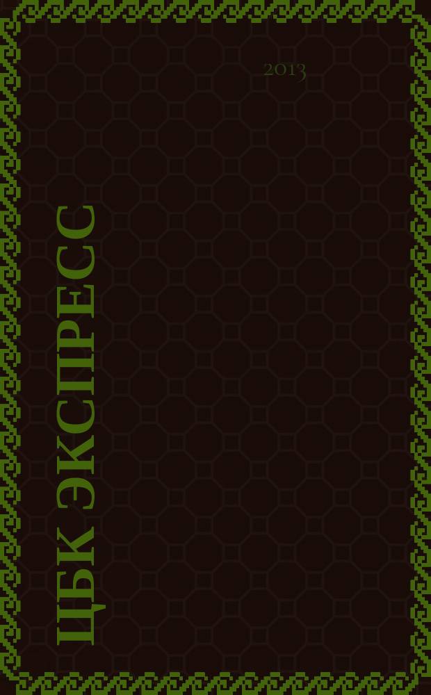 ЦБК экспресс : независимое информационно-коммерческое приложение к журналу "ЦБК". 2013, № 10 (518)