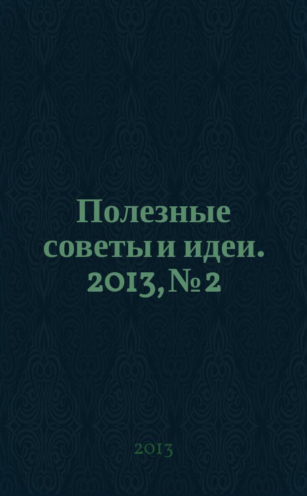 Полезные советы и идеи. 2013, № 2 : Постное меню. Самые вкусные рецепты