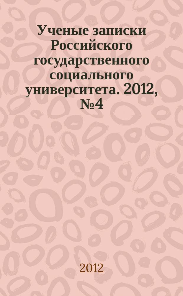 Ученые записки Российского государственного социального университета. 2012, № 4 (104)