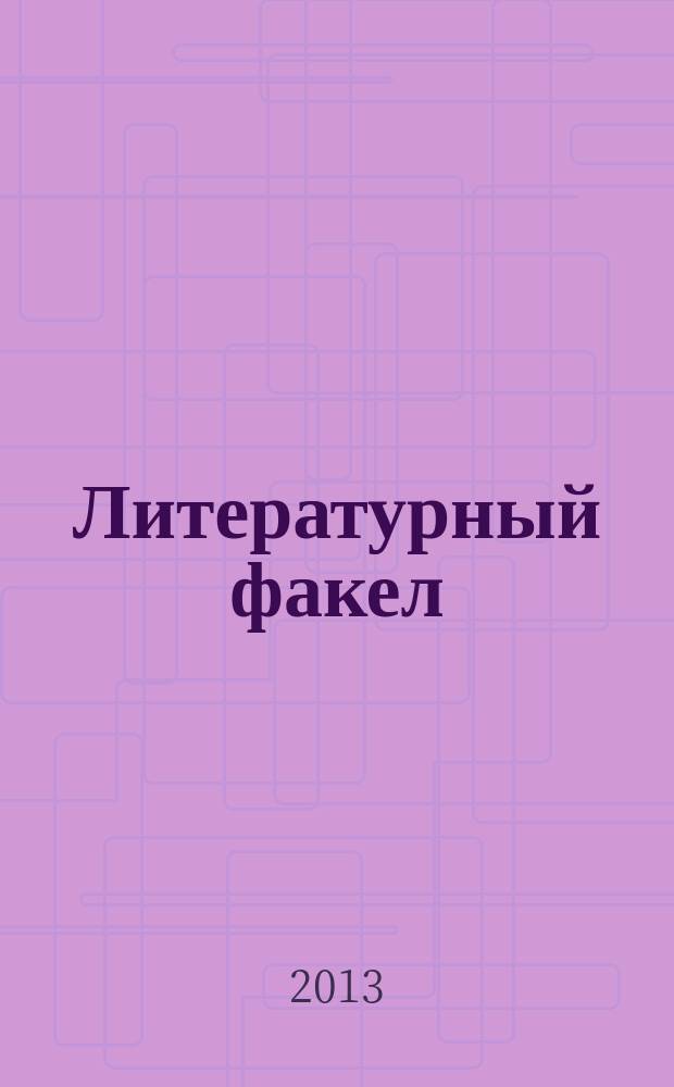 Литературный факел : художественно-публицистический альманах. 2013, № 1 (18)