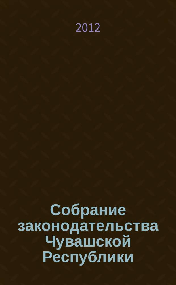 Собрание законодательства Чувашской Республики : Информ. бюл. Ежемес. изд. Г. 16 2012, № 12, ч. 2