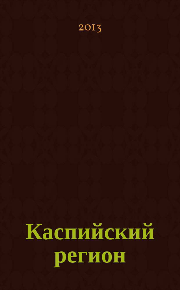 Каспийский регион: политика, экономика, культура : Науч. журн. 2013, № 1 (34)